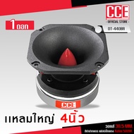 CCE แหลมใหญ่4นิ้วมี2รุ่นให้เลือกMT-104T/DT-440BR วอยส์ 38.5 MM 4ohm 500wW.แม่เหล็ก90X17MM.ระยะรู 10.