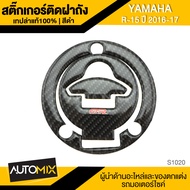 สติ๊กเกอร์ติดฝาถังน้ำมัน สติ๊กเกอร์ติดฝาถัง เคฟล่าดำ YAMAHA R15 2016-2017 (6รู) อะไหล่แต่งรถ อะไหล่ม