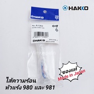 HAKKO ไส้หัวแร้งเซรามิก ไส้ความร้อนหัวแร้ง 980 - 981  รุ่น A1363 ของแท้