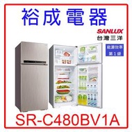 【裕成電器‧鳳山五甲經銷商】三洋變頻480L雙門冰箱SR-C480BV1A另售NR-B429GV GR-AG461TDZ