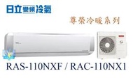 露露通詢價【暐竣電器】HITACHI 日立 RAS-110NXF/RAC-110NX1 變頻分離式冷氣 尊榮系列 冷暖氣