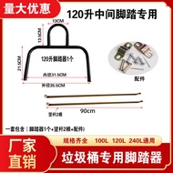 240L 120L 100L Sanitation Trash Can Middle Pedal Accessories Hardware Metal Pedal