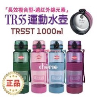 太和工房 Tr55T 1000ml 負離子能量運動水壺 不鏽鋼上蓋 附濾 運動水壺 隨身瓶