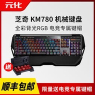 芝奇KM780MX機械鍵盤RGB櫻桃青茶紅軸臺式電競游戲筆記本電腦辦公