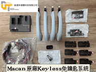 Porsche Macan 保時捷正原廠Keyless免鑰匙系統