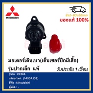 มอเตอร์เดินเบา(เซ็นเซอร์ปีกผีเสื้อ) รุ่นปากเล็ก แท้ (1450A132) ยี่ห้อMitsubishi รุ่น CEDIA