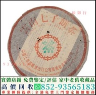 全港高價收購 茶葉 茶餅 茶磚 普洱茶餅 普洱茶磚 生茶 雲南七子餅茶 大益七子餅茶 陳升老班章 易武正山野生茶 金色韻象餅茶 銀大益普洱茶 金大益普洱茶 大益茶 老樹茶 老班章 勐海福今七子餅茶