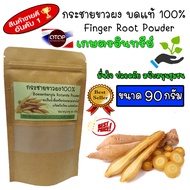 กระชายขาวผง กระชายบดแท้100% เนื้อละเอียด ขนาดปริมาณ 90 กรัม