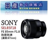 【日產旗艦】【送1500元禮卷2/25止】SONY SEL85F18 FE 85mm F1.8 人像鏡 公司貨