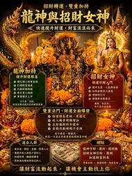 代辦預約 阿贊納團隊 招財轉運 · 龍神與招財女神雙重法事-泰國法事