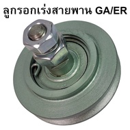 ลูกรอกเร่งสายพาน เหล็กหล่อ คูโบต้า รุ่น ER65 GA70 GA80 GA90 GA100 อะไหล่รถไถนาเดินตาม