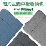 【有機殿】 簡約平板收納包 iPad mini5 Air3 平板包 內膽包 平板防震袋 旅行收納包 商務公事包 現貨