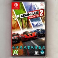 缺貨【NS原版片】 Switch 極速俱樂部 無限2 Gear Club Unlimited 中文版全新品【台中星光電玩