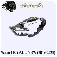 หน้ากากหน้า WAVE 110 i ALL NEW (2019-2023) เคฟล่าลายสาน 5D พร้อมเคลือบเงา ฟรี!!! สติ๊กเกอร์ AKANA 1 ชิ้น