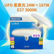 UFO 柔黃光 24W = 167W E27  3000K WARM WHITE 1級能源效益標籤 LG294240
