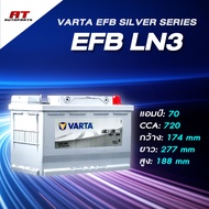 แบตเตอรี่ Battery VARTA รุ่น EFB LN3 Silver Dynamic สำหรับรถญี่ปุ่น Start-Stop (ไม่ต้องดูแลน้ำกลั่น)