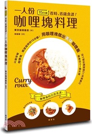 64.15分鐘省時、省錢食譜！一人份咖哩塊料理