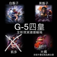 現貨 G5 四皇 白鬍子 黑鬍子 大媽 WCF 比例 GK 海賊王 One Piece