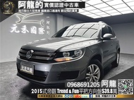 2015式 VW 帝觀 Tiguan Trend&amp;Fun 升級安卓機+R-Line方向盤(239) 阿龍 新北中古車 二手車 元禾國際車業 推薦業務 實車實價 認證車 無泡水 無事故 找錢