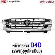 หน้ากระจัง TOYOTA TIGER D4D 2WD งานสวย - กดเลือก เอาตราหน้ากระจัง / ไม่เอาตรา
