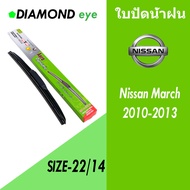 กล่องเขียว ใบปัดน้ำฝน Diamond eye ขนาด22/14 สำหรับ NISSAN MARCH ปี 2012-2013 พร้อมซิลิโคลนยางปัดน้ำฝน 1 คู่ ราคาต่อคู่