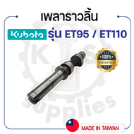 - เพลาราวลิ้น - คูโบต้า รุ่น ET95 - ET110 - ET115 - เพลาลูกเบี้ยว KUBOTA -