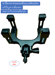 ขาจับกระจก G1W ขายึดของกล้อง G1W /A3/T626/G66/G67 กับกระจกมองหลังมีให้เลือกสองแบบรุ่นดัดแปลง