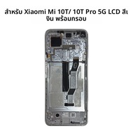 หน้าจอ LCD OEM สำหรับ Xiaomi Mi 10T 5G Mi 10T Pro Redmi K30S พร้อมทัชสกรีน สำหรับ Mi 10T Lite 5G อะไ