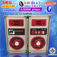 SKG ลำโพง ตั้งพื้น 6000W 5.25นิ้ว มีบลูทูธในตัว ตัวเล็กเสียงดี รุ่น AV-363 (มี3แบบ)