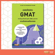 เฉลยข้อสอบ GMAT เข้าปริญญาโทบริหารธุรกิจ | หนังสือเตรียมสอบ ปริญญาโท บริหารธุรกิจ MBA ในเเละต่างประเ