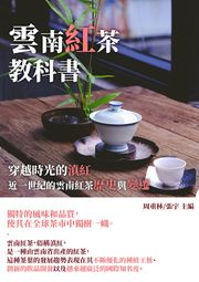 雲南紅茶教科書：穿越時光的滇紅，近一世紀的雲南紅茶歷史與變遷 周重林，張宇