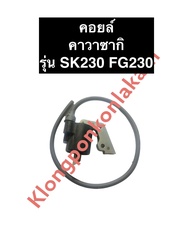 คอยล์ คาวาซากิ SK230 FG230 เครื่องยนต์เบนซิล เครื่องสูบน้ำ คอย คอยล์ฮอนด้า คอยล์SK230 คอยSK230 คอยล์