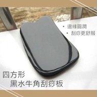 四方形凹口按摩保健黑水牛角刮痧板【純手工·刮痧美容必備】 手部按摩器