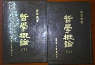 <懷舊書坊>哲學概論(上下) 唐君毅著 學生書局63年初版 (500元)