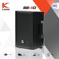 (ใช้โค้ดลดอีก10%) K.POWER BB-8D ตู้ลำโพง 8 นิ้ว พลาสติก 320W มีเน็ตเวิร์ค ตู้ ลำโพง K POWER BB8D