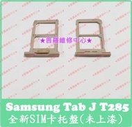 ★普羅維修中心★ 新北/高雄 三星 Samsung Tab J 7.0 全新 SIM 卡片 托盤 卡托 T285 未上漆