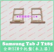 ★普羅維修中心★ 新北/高雄 三星 Samsung Tab J 7.0 全新 SIM 卡片 托盤 卡托 T285 未上漆