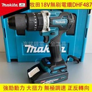 Makita 牧田電鑽 DHP487 18V無刷 震動電鑽 充電式電鑽 衝擊電鑽 衝擊電鑽 大扭力