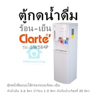 ตู้กดน้ำดื่ม ร้อน-เย็น  Clarte รุ่น SW584P ตู้กดน้ำดื่มแบบไส้กรองระบบร้อน-เย็น ถังน้ำเย็น 3.6 ลิตร น