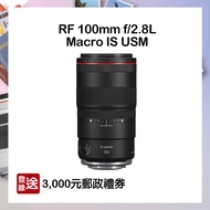 【CANON】RF 100mm f/2.8L Macro IS USM 自動對焦微距鏡頭 公司貨