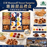 日本Morozoff Sweet Surprise 雜錦甜品禮盒
