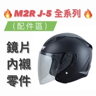 Shopee Lowest 得 [M2R J5 J-5 Series] Head Ear Lining Inner Outer Lens Parts 3/4 Full Face Helmet Acce
