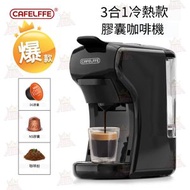 【**黑色香港插頭**】三合一膠囊咖啡機 冷暖恆溫沖泡 (可兼用Nespresso/DG膠囊/咖啡粉)