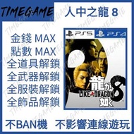 認證商店💎 PS4 PS5 人中之龍8 存檔修改 金錢 經驗值 全武器 全服裝 全飾品 全道具 Like a Dragon Infinite Wealth