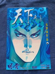 天下畫集 風雲 精裝紀念 巨缺版