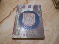普洱茶 (精裝大冊) 鄧時海    壺中天地雜誌1997年出版