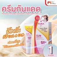 (1 หลอด) YURA Sun Protect Smooth Cream SPF50+PA+++  ยูร่า ครีมกันแดด บำรุงผิว ขนาด 20 กรัม