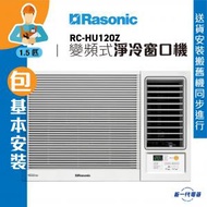 樂信 - RC-HU120Z (包基本安裝) -1.5匹 R32 變頻淨冷 無線遙控型 窗口機 (RC-HU120Z)
