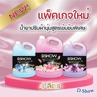 DSHOW น้ำยาปรับผ้านุ่ม สูตรเข้มข้น ขนาด 4000 มิลลิลิตร ( Concentrated Fabric Softener )
D HOME