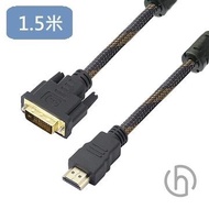 HARK DVI-D公轉HDMI公傳輸線-1.5M HK-HDMI-DVI24+1-150